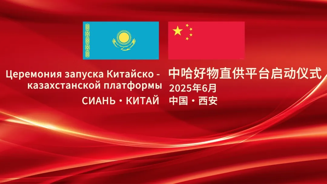 那拉集團(tuán)中哈好物直供平臺(tái)啟動(dòng)儀式成功舉行